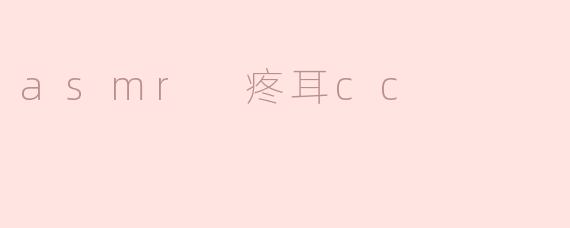 ### ASMR与耳朵的奇妙旅程：探索“疼耳CC”的独特魅力